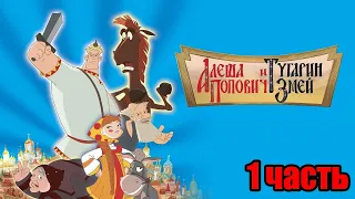 Алеша Попович и Тугарин змей ИГРА (1 часть)