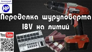 Переделка шуруповерта 18V на литий (Li-ion)