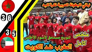 ملخص مباراة المغرب و الكويت نهائي البطولة العربية لكرة اليد!! اهداف المنتخب المغربي لكرة اليد