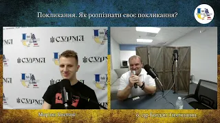 ПОКЛИКАННЯ: як розпізнати своє покликання?