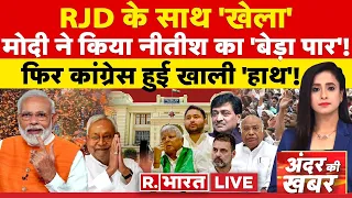 Andar Ki Khabar LIVE: विधायकों ने बदला पाला, RJD के साथ हुआ 'खेला'!| Bihar Floor Test | Nitish Kumar