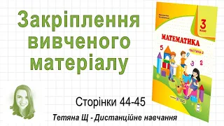 Закріплення вивченого матеріалу (стор. 44 - 45) Математика 3 клас (Ч2), авт: Козак, Корчевська