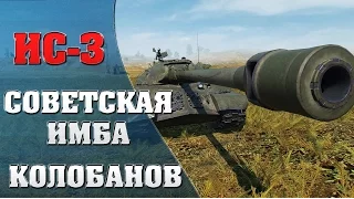 ИС-3 | СОВЕТСКАЯ ИМБА | Колобанов