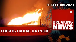 💥ВИБУХ на рОСІЇ. Евакуація людей з гарячих точок триває! | Час Новин: ранок – 30.03.2023