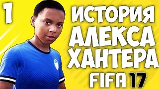 FIFA 17 ИСТОРИЯ АЛЕКСА ХАНТЕРА - Как стать профессиональным футболистом #1