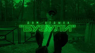 Дом отдыха "Бузули"