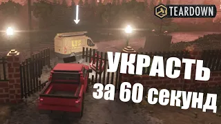 УКРАСТЬ ЗА 60 СЕКУНД! Первый взгляд на сюжет в Teardown!