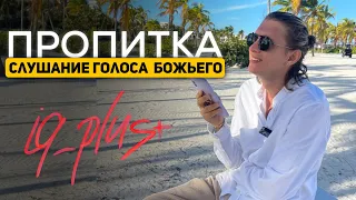 ПРОПИТКА 💫 СЛУШАНИЕ ГОЛОСА БОЖЬЕГО 🙏🏼 ПОЧУВСТВУЙ ПРИСУТСТВИЕ БОГА