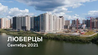 ЖК «Люберцы» / Сентябрь 2021