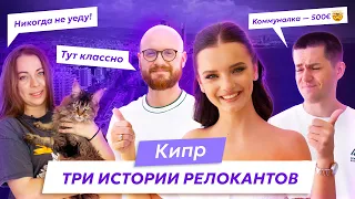 Опыт переезда на Кипр: 3 истории релокантов