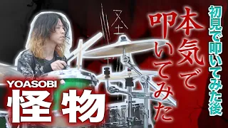 【本気のDrumCover】怪物/YOASOBI - TVアニメ「BEASTARS」 第2期オープニング