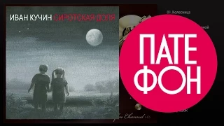 ПРЕМЬЕРА АЛЬБОМА!!! Иван Кучин - Сиротская доля (Full album) 2015