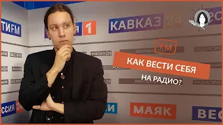 Как попасть на радио?