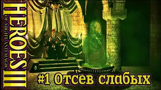 Герои 3: Кровь дракона - #1 Отсев слабых, часть 1