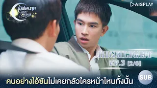 [Sub] Highlight ซีรีส์ "เลิฟ@นาย" EP3 [2/6]