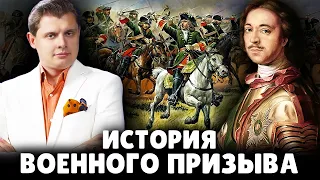 История военного призыва | Евгений Понасенков