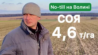 Соя 4,6 т/га | No-till на Волині