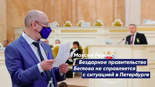 Максим Резник: Бездарное правительство Беглова не справляется с ситуацией в Петербурге