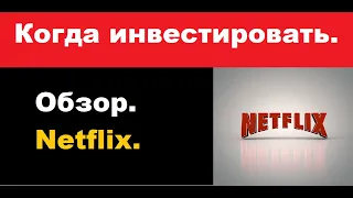 Когда выгодно покупать акции. Netflix.