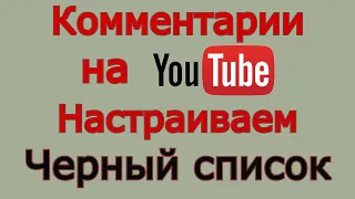 Комментарии на Ютубе.  Как сделать черный список слов