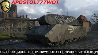 ОБЗОР АКЦИОННОГО ПРЕМИУМНОГО ТТ 8 УРОВНЯ VK 168.01 (P).