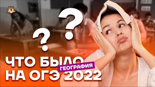 Разбор реальных заданий ОГЭ по географии 2022 | География ОГЭ 2022 | Умскул