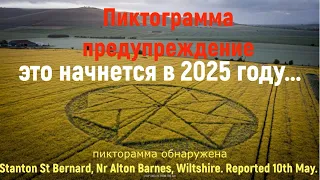 Нас предупреждают пиктограмма, круги на полях 2021