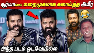 🤣 Suriya BlueSattai யை கலாய்த்த Ameer Speech Jaffer Sadiq Drug news Ameer latest speech tamil cinema