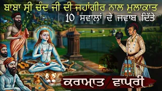 Karamat || Baba Sri Chand Ji Di Jahangir Nal Mulakat || Swalan De Jawab Ditte