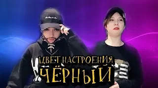 ЦВЕТ НАСТРОЕНИЯ ЧЕРНЫЙ | ПАРОДИЯ by Red Spark|Егор Крид feat. Филипп Киркоров