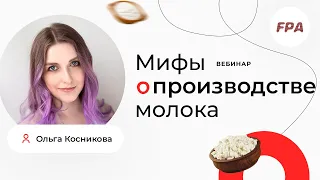 Как делают молоко? Мифы и правда о производстве