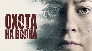 Охота на волка - трейлер (2021)