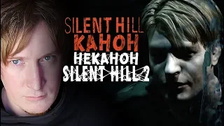 Silent Hill ПРОКЛЯТИЕ СЕРИИ. Почему Silent Hill 2 НЕКАНОН