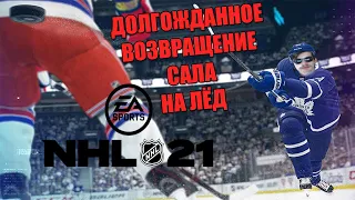 *ВОЗВРАЩЕНИЕ САЛА НА ЛЁД* NHL Сезон 2 - Серия 1(Стрим от 26.02.21)