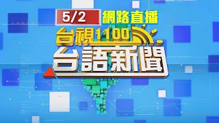 2024.05.02 台語大頭條：黑幫涉詐騙洗錢 警攻堅掃蕩逮捕18人【台視台語新聞】