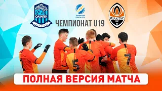 Olimpik vs Shakhtar. Full version of the U19 league match (06/03/2021)