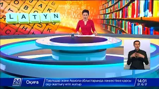 Переход казахского языка на латиницу поможет РК быстрее интегрироваться в мировое сообщество