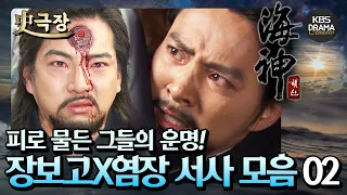 [史극장][해신 모음.Zip] 3. 반드시 네 심장에 비수를 꽂겠다⚔️ 최수종X송일국 서사 모음02 | KBS 방송