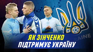 Як Зінченко підтримує Україну