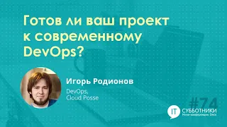 2019-04-06 01 Готов ли ваш проект к современному DevOps? Игорь Родионов