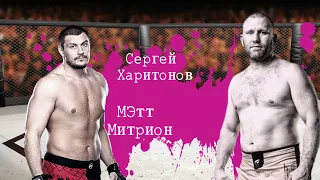 Мэтт Митрион vs Сергей Харитонов. Bellator 225 (Воспоминание нокаутом)