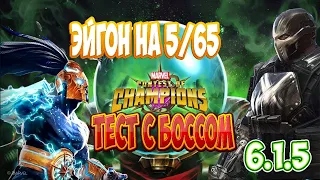 Эйгон на 5/65 и тест с боссом 6.1.5 Кросс / Marvel: Битва чемпионов (Contest of Champions)