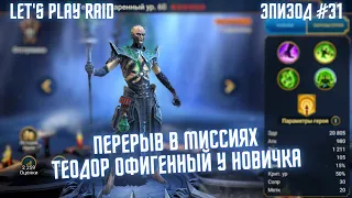 Эпизод #31. Аккаунт новичка RAID. Мой старт с нуля. Raid для новичков 2023.