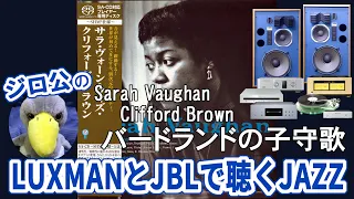 【ジロ公。のLUXMANとJBLで聴くJAZZ】バードランドの子守歌サラ・ヴォーン・ウィズ・クリフォード・ブラウンSACD～SHM仕様 X-01Limited　C-1000f　M-8f　4344で再生