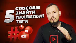 ТОП сервіси підбору тегів для Youtube. Підбирай правильно теги та займай перші місця в пошуку