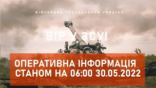 ⚡ОПЕРАТИВНА ІНФОРМАЦІЯ ЩОДО РОСІЙСЬКОГО ВТОРГНЕННЯ СТАНОМ НА 06:00 30.05.2022