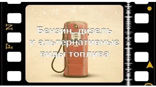 Бензин, дизель и альтернативные виды топлива