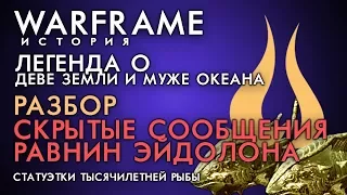 Разбор скрытых сообщений РАВНИН ЭЙДОЛОНА - Легенда о городе СЕТУС | Сюжет Равнины Эйдолона Варфрейм