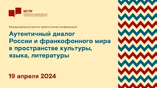 «Аутентичный диалог России и франкофонного мира в пространстве культуры, языка, литературы» I день 2