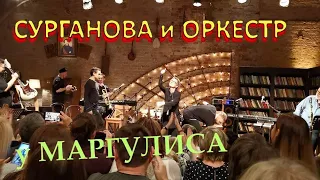 "Сурганова и Оркестр" на "Квартирнике" у Маргулиса